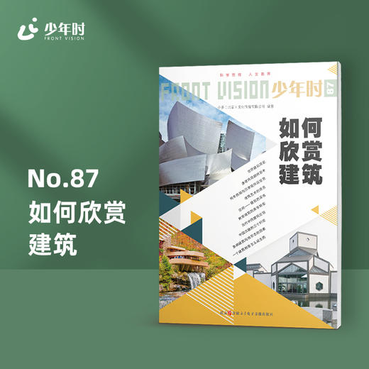 少年时87 如何欣赏建筑 商品图0