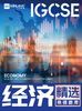 【经济】IGCSE精选易错题库 商品缩略图0