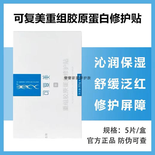【海关监管】可复美-重组胶原蛋白面膜-类人医美-术后痤疮痘痘敏感肌-会员5折 商品图1