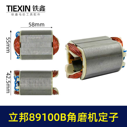 【货号04003】原厂立邦89100B角磨机定子正品立邦角磨机电机 商品图0