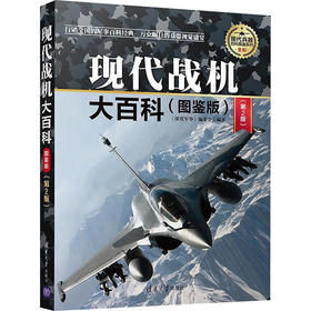 现代战机大百科:图鉴版 第2版