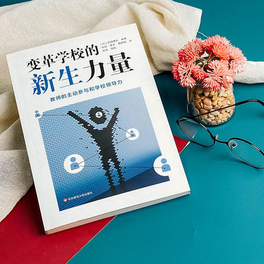 变革学校的新生力量 教师的主动参与和学校领导力 变革组织文化 学校变革 商品图4