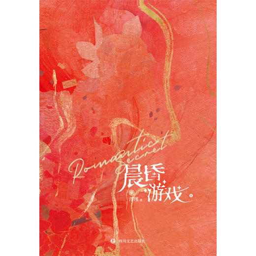 晨昏游戏（全二册）“起初只当是一场游戏，后来却对她动了真心。”装乖“小狐狸”怀歆 ×“坏心眼”绅士郁承——新增全新番外《岁岁平安》。 商品图3