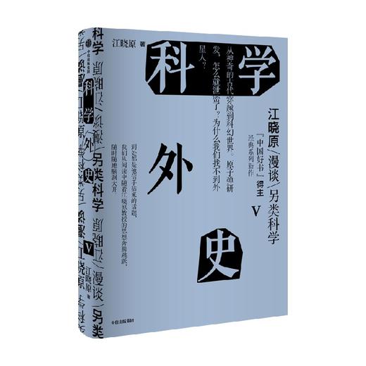 科学外史V 江晓原 著 科普 商品图2