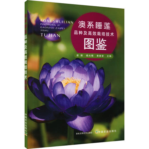 澳系睡莲品种及高效栽培技术图鉴 商品图0