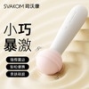 【3款可替换头套 小巧暴激】SVAKOM 司沃康震动棒av按摩棒甜头女性专用高潮神器自慰器情趣成人玩具女用品 商品缩略图0