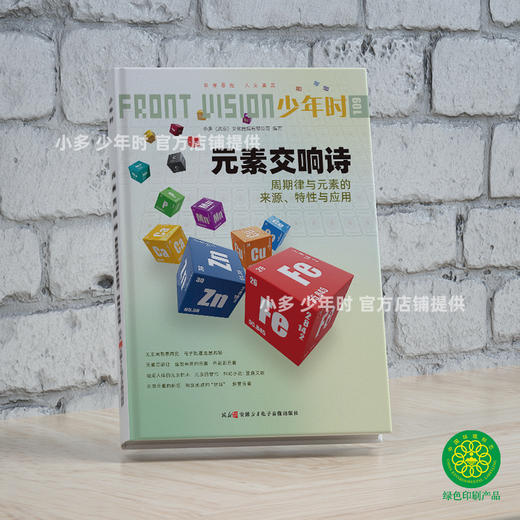 少年时109 元素交响诗：周期律与元素的来源、特性与应用 商品图1