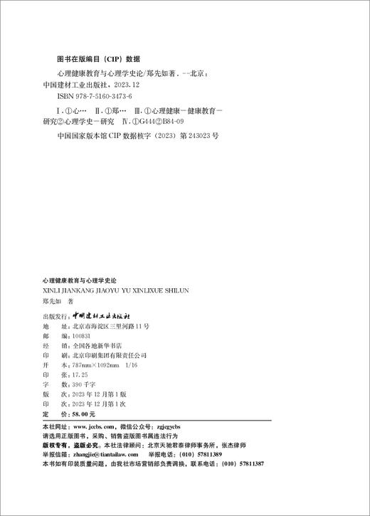 心理健康教育与心理学史论 商品图1