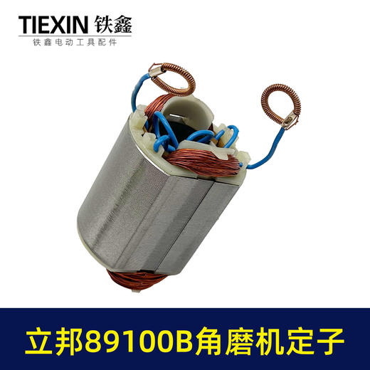 【货号04003】原厂立邦89100B角磨机定子正品立邦角磨机电机 商品图7