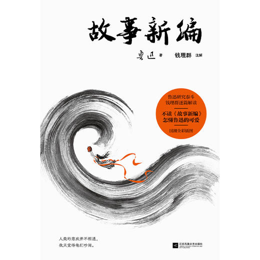 故事新编（不读《故事新编》，怎懂鲁迅的可爱！） 商品图2
