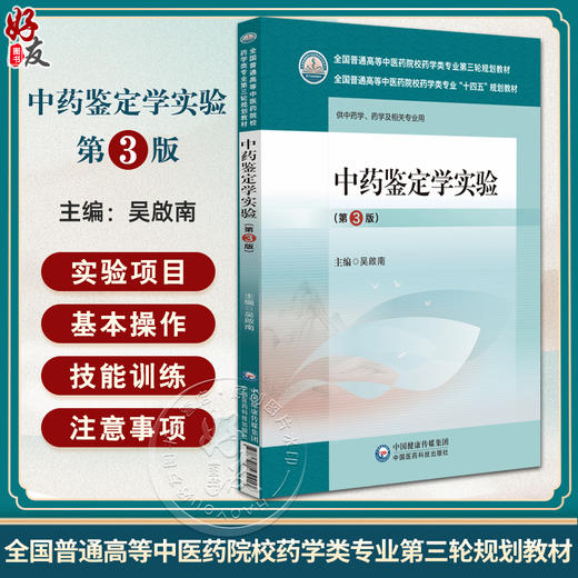 中药鉴定学实验 第3版 全国普通高等中医药院校药学类专业第三轮规划教材 供中药学 药学及相关专业中国医药科技出版9787521439915 商品图0