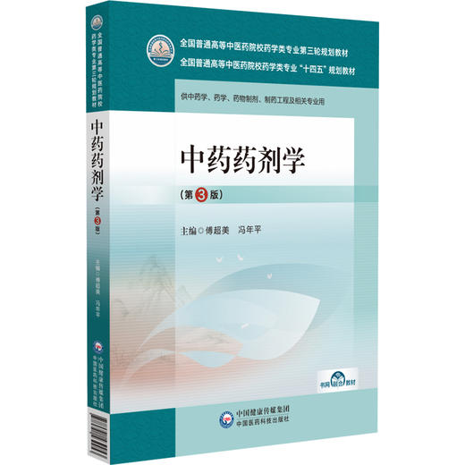 中药药剂学 第3版 全国普通高等中医药院校药学类专业第三轮规划教材 供中药学 药学 药物制剂等 中国医药科技出版社9787521439953 商品图1