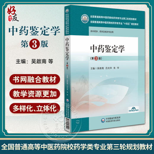 中药鉴定学 第3版 全国普通高等中医药院校药学类专业第三轮规划教材 供中药学 药学及相关专业 中国医药科技出版社9787521439908  商品图0