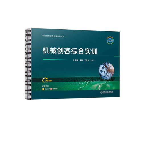 官网 机械创客综合实训 刘军 教材 9787111733546 机械工业出版社 商品图0