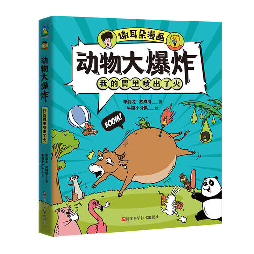 谢耳朵漫画·动物大爆炸 商品图4