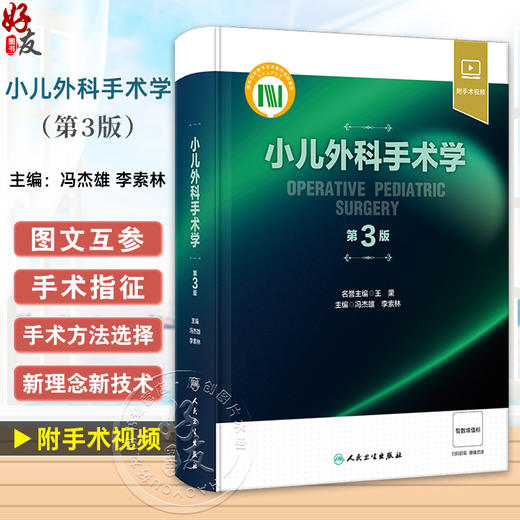 小儿外科手术学 第3版 冯杰雄 李索林 小儿围术期管理整形外科神经外科小儿普外科诊疗指南手术操作骨科肿瘤参考书 人民卫生出版社 商品图0