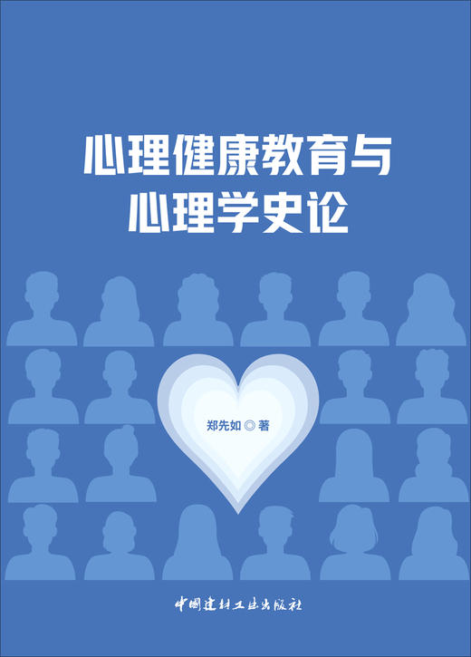 心理健康教育与心理学史论 商品图3