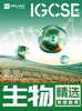 【生物】IGCSE精选易错题库 商品缩略图0