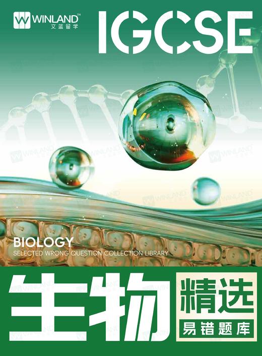 【生物】IGCSE精选易错题库 商品图0