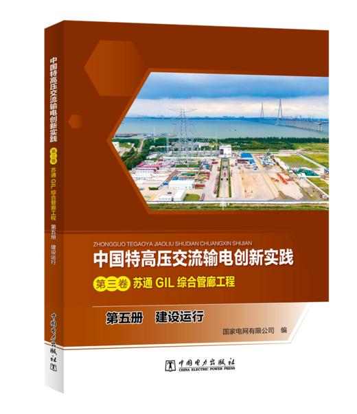 第五册 建设运行/中国特高压交流输电创新实践 第三卷 苏通GIL综合管廊工程 商品图0
