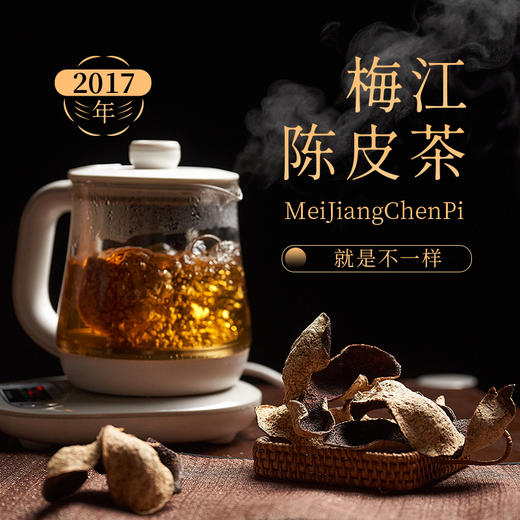 梅江陈皮茶150g 六年陈化 柑皮香气浓郁 汤色金黄透亮 （三联生活周刊出品） 商品图0