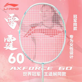 李宁全碳素攻守兼备雷霆60女士羽毛球拍 女神羽毛球拍