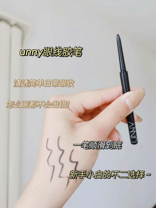 UNNY眼线胶笔防水持久不易晕染 商品图2