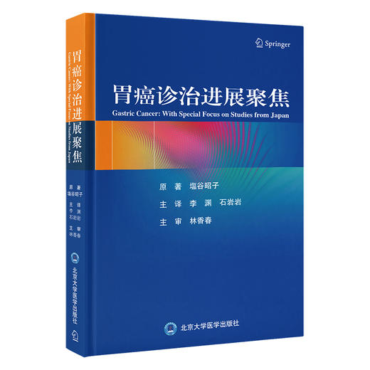 胃癌诊治进展聚焦 李渊 石岩岩 主译 流行病学 发病机制 风险分层 治疗和预防 胃癌研究 北京大学医学出版社9787565927379  商品图1