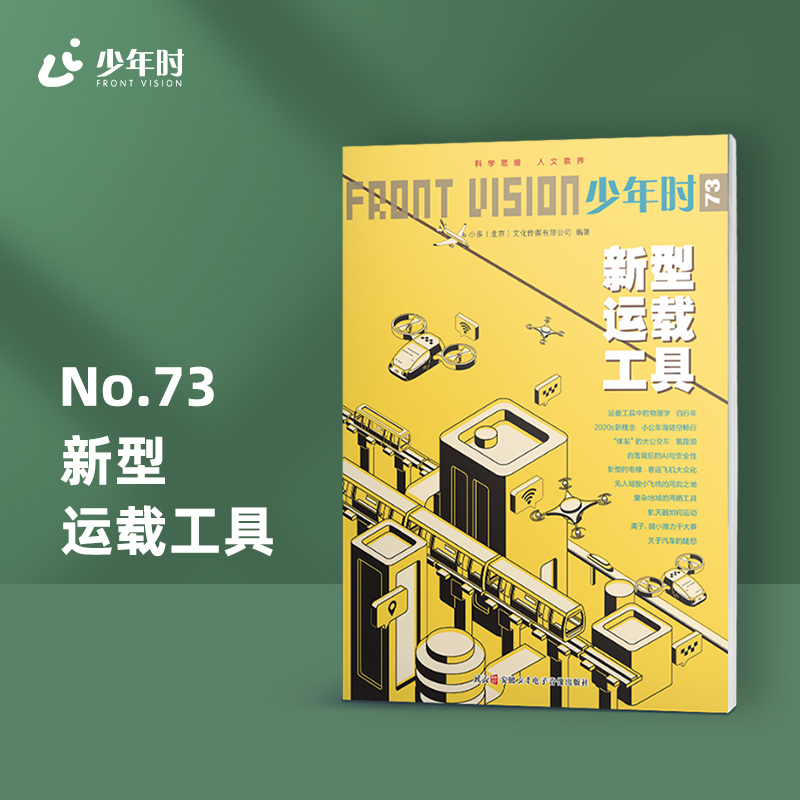 少年时73 新型运载工具，怎么用孩子们喜欢的交通工具学物理？