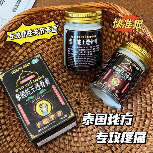 【泰国蛇王透骨膏】3分钟缓解疼痛，百年传承配方，11种虫草双重配方浓缩成膏，功效强，涂抹一次就见效!!通络+排毒+修复▽拔出体内的湿、寒、毒! 商品图1