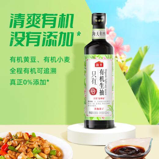 海天有机生抽500ml×2 商品图1