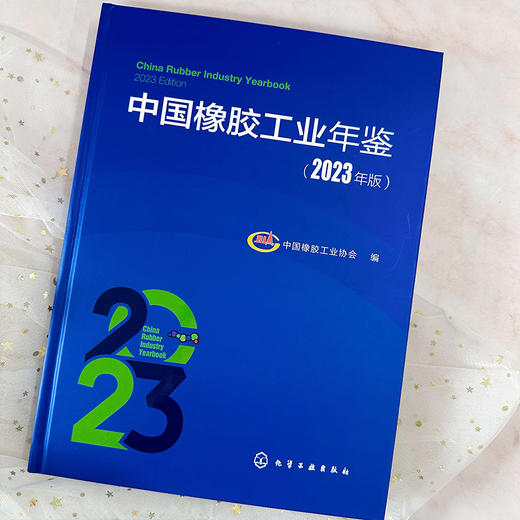 中国橡胶工业年鉴（2023年版） 商品图5