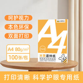 任选购-小白智慧打印 A4米黄道林纸 复印纸-护眼纸（100张/包）