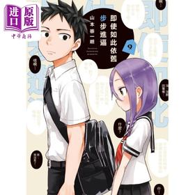 【中商原版】漫画 即使如此依旧步步进逼 9 山本崇一朗 台版漫画书 东立出版