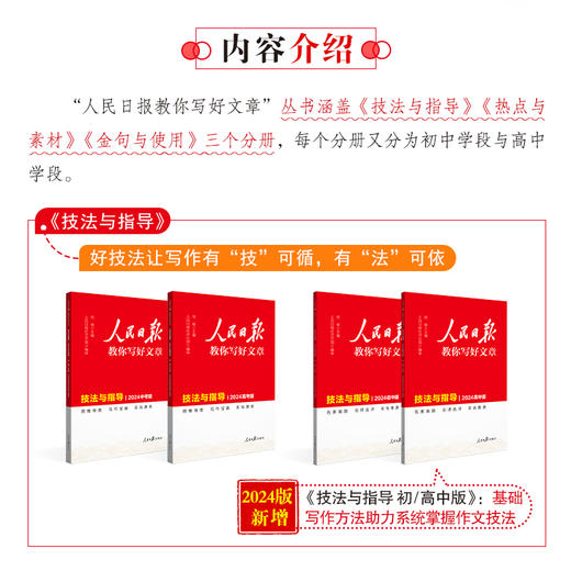 人民日报教你写好文章·技法与指导/热点与素材/金句与使用（2024高考版/中考版） 商品图1