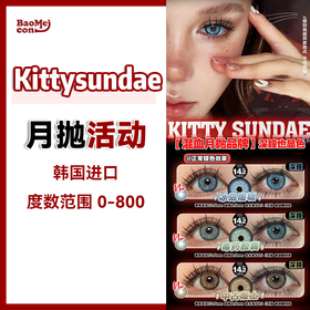 Kittysundae·月抛合集  68一副 88两副 128四副  Paprikacon旗下全新月抛！人气款#帕尼尼橙光 / #加利利红！韩产0-800度<一副两片>