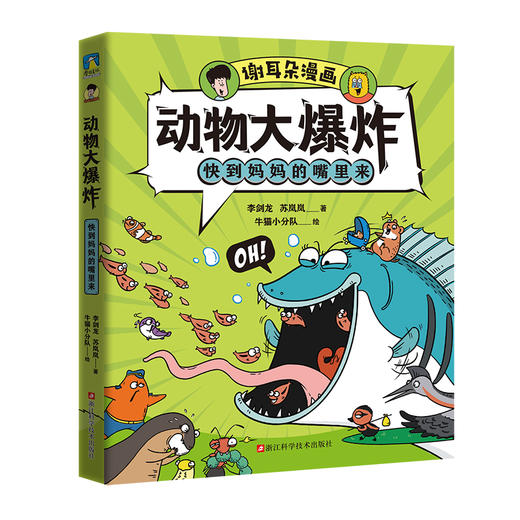谢耳朵漫画·动物大爆炸 商品图1