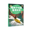 陪孩子玩转春夏秋冬（全四册）跟孩子讲再多道理，不如放下手机，带他到大自然里走一走！ 商品缩略图4