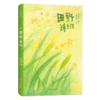 田野诗班（来自孩子们的暖心礼物，白岩松感动推荐，83首纯真童诗+83幅手绘童画+83段纯净童声） 商品缩略图0