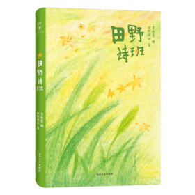 田野诗班（来自孩子们的暖心礼物，白岩松感动推荐，83首纯真童诗+83幅手绘童画+83段纯净童声）