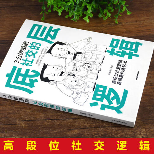 3分钟漫画社交的底层逻辑 商品图1