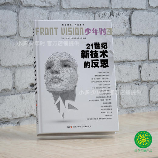 少年时57 21世纪新技术的反思－【入选2019年爱阅童书100】 商品图1