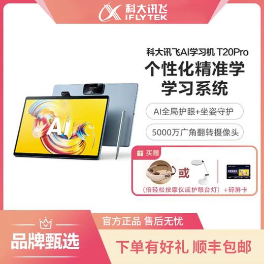 【现货72小时发】科大讯飞学习机T20PRO 高效学习直通车 🚀 同步教材个性化精准学  |  护眼大屏+坐姿检测 | 专注空间 | AI同步精准学  |  瑞恩熊AI英语 熊小球语文 商品图1