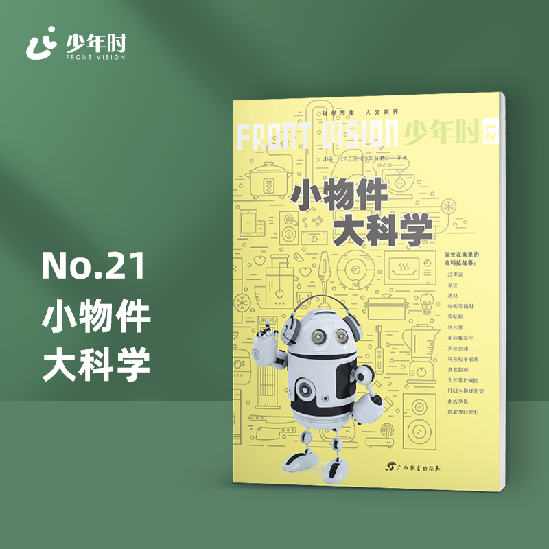 少年时21 小物件 大科学