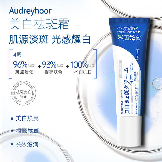 【正品直销】【特证美白】水感肌Audreyhoor美白祛斑霜30g 水润保湿滋养肌肤淡化色班 商品图0
