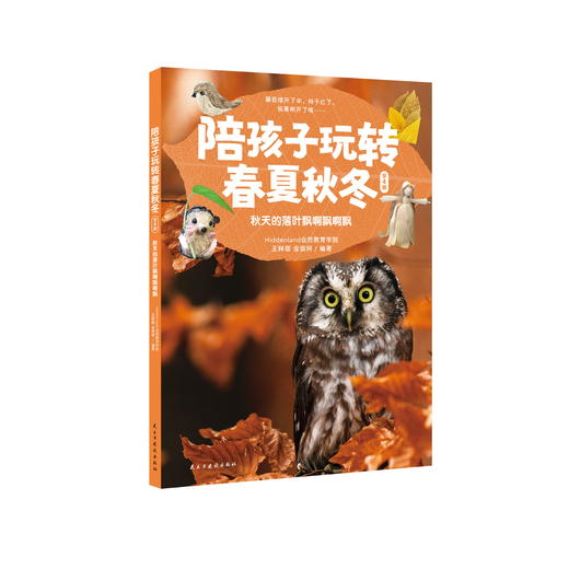 陪孩子玩转春夏秋冬（全四册）跟孩子讲再多道理，不如放下手机，带他到大自然里走一走！ 商品图3