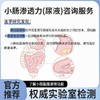 小肠渗透力（尿液）咨询服务 商品缩略图0