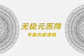 第三部分：元炁阵牌配套修行法门