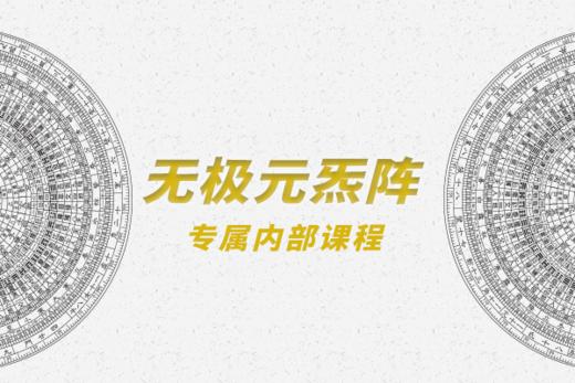 第三部分：元炁阵牌配套修行法门 商品图0