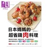 预售 【中商原版】日本妈妈的超省钱肉料理 专家教你从挑肉 备料到烹煮 把3种常见肉品 变身306道主菜 港台原版 主妇の友社 台湾广厦 商品缩略图1